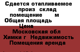 Сдается отапливаемое произ.-склад. помещение 1600 м2  › Общая площадь ­ 1 600 › Цена ­ 400 000 - Московская обл., Химки г. Недвижимость » Помещения аренда   